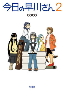 今日の早川さん2 電子書籍版