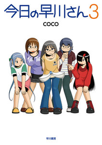 今日の早川さん3 電子書籍版