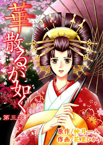 華散るが如く (3) 電子書籍版