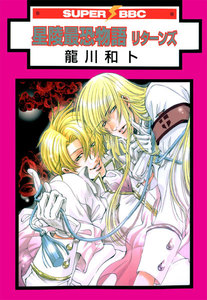 星陵最恐物語 リターンズ 電子書籍版