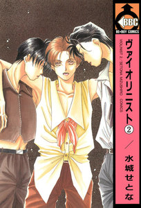 ヴァイオリニスト(2) 電子書籍版