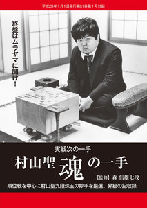 将棋世界(日本将棋連盟発行) 村山聖魂の一手 スペシャル版 電子書籍版
