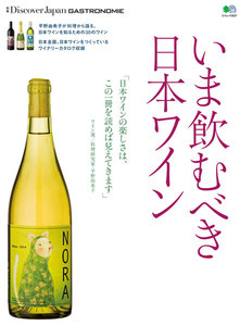 別冊Discover Japan GASTRONOMIE いま飲むべき日本ワイン 電子書籍版