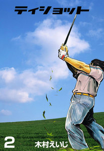 ティショット (2) 電子書籍版
