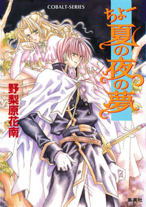 ちょー夏の夜の夢 電子書籍版