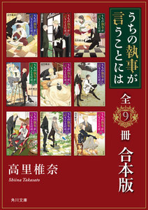 うちの執事が言うことには【全9冊 合本版】