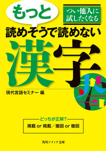 つい他人に試したくなる もっと読めそうで読めない漢字 電子書籍版