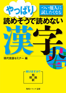 つい他人に試したくなる やっぱり読めそうで読めない漢字 電子書籍版