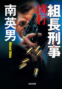 組長刑事(デカ) 凶行 電子書籍版