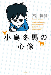 小鳥冬馬の心像