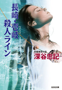 長崎・壱岐殺人ライン 電子書籍版