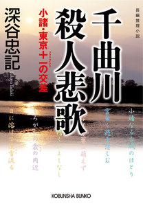 千曲川殺人悲歌～小諸・東京+-の交差～ 電子書籍版