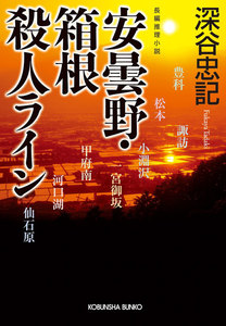 安曇野・箱根殺人ライン 電子書籍版