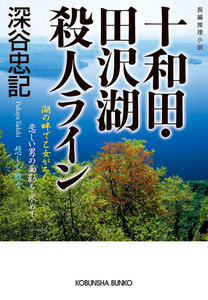 十和田・田沢湖殺人ライン 電子書籍版