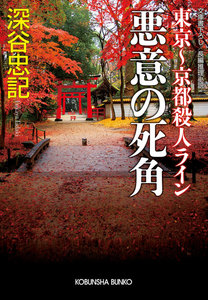 悪意の死角 東京～京都殺人ライン 電子書籍版