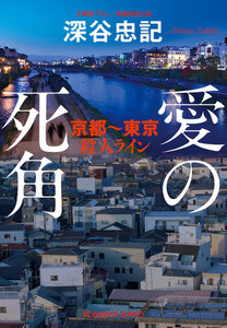 愛の死角 京都～東京殺人ライン 電子書籍版