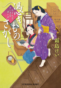 憑きものさがし～九十九字ふしぎ屋 商い中～ 電子書籍版