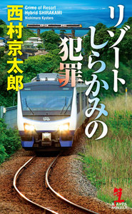 十津川警部