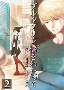 ブルックリン橋をわたって【分冊版】 (2) 電子書籍版