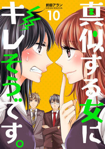 真似する女にキレそうです。 (10) 電子書籍版