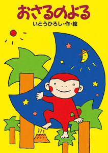 おさるのよる 電子書籍版