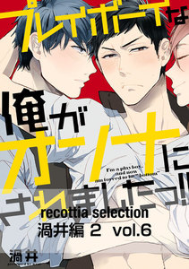 recottia selection 渦井編2 vol.6 電子書籍版
