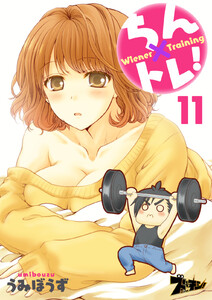 ちん×トレ! (11) 電子書籍版