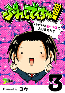 ぷれじでんちゅ!~バナナはボーナスに入りますか?~ (3) 電子書籍版