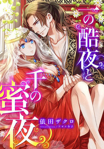 【電子オリジナル】一の酷夜と千の蜜夜【特典SS付】