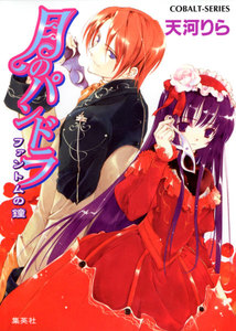 月のパンドラ ファントムの鐘 電子書籍版