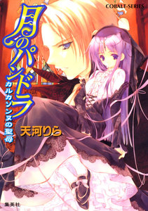 月のパンドラ カルカソンヌの聖母 電子書籍版