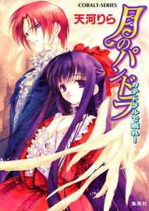 月のパンドラ カテドラルで眠れ! 電子書籍版