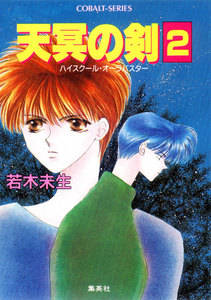 ハイスクール・オーラバスター 天冥の剣2 電子書籍版