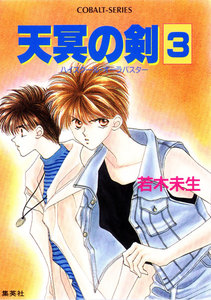 ハイスクール・オーラバスター 天冥の剣3 電子書籍版