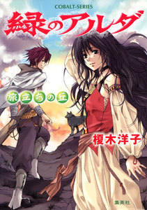 緑のアルダ 旅立ちの丘 電子書籍版