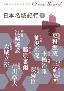 クラシック リバイバル 日本名城紀行2 電子書籍版