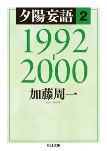 夕陽妄語2 1992‐2000 電子書籍版