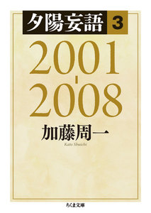 夕陽妄語3 2001‐2008 電子書籍版