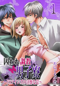 囚われ調教男子寮 ~ドSツインズの淫靡な罠~