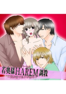 若奥様ハーレム調教 ~夫が前で息子が後ろ~