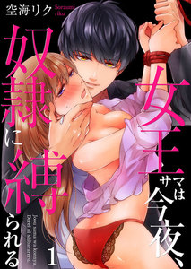 女王サマは今夜、奴隷に縛られる