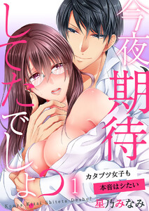 今夜、期待してたでしょ?~カタブツ女子も本音はシたい