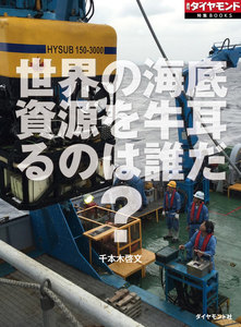 世界の海底資源を牛耳るのは誰だ?(週刊ダイヤモンド特集BOOKS Vol.353) 電子書籍版