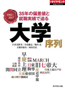 大学序列(週刊ダイヤモンド特集BOOKS Vol.355)―――35年の偏差値と就職実績で迫る 電子書籍版