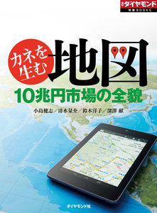 カネを生む地図(週刊ダイヤモンド特集BOOKS Vol.356)―――10兆円市場の全貌 電子書籍版