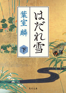 はだれ雪 下 電子書籍版