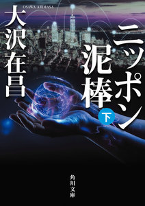 ニッポン泥棒(下) 電子書籍版