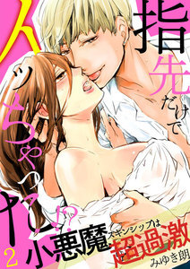 指先だけでイッちゃった!?小悪魔スキンシップは超過激