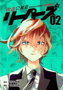 改造公務員リーパーズ (2) 電子書籍版