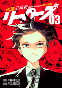 改造公務員リーパーズ (3) 電子書籍版